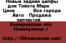 Новые задние цапфы для Тойота Марк 2 › Цена ­ 1 200 - Все города Авто » Продажа запчастей   . Кемеровская обл.,Новокузнецк г.